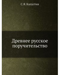 Древнее русское поручительство