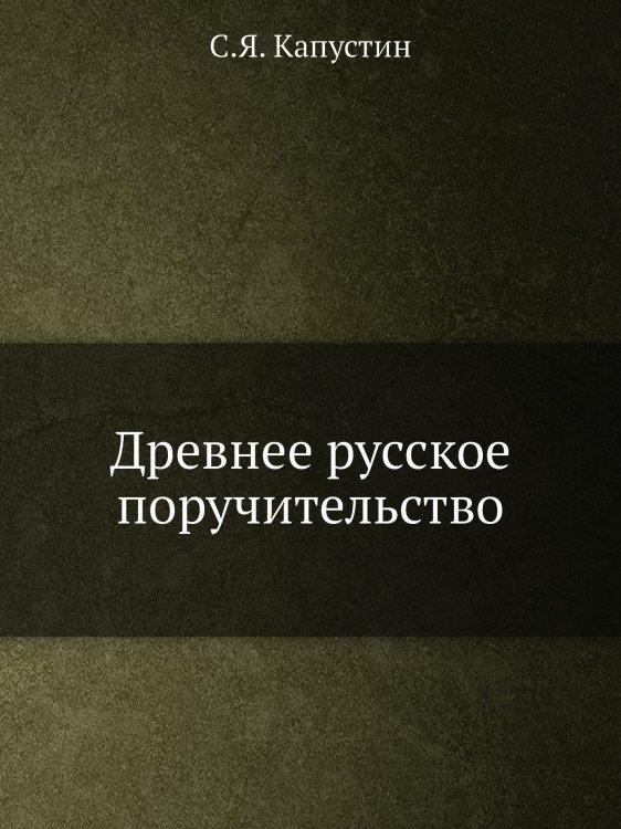 Древнее русское поручительство