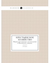 Крестьянское хозяйство