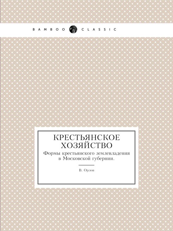 Крестьянское хозяйство