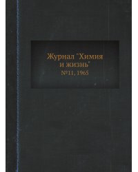 Журнал "Химия и жизнь"