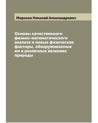 Основы качественного физико-математического анализа и новые физические факторы, обнаруживаемые им в различных явлениях природы