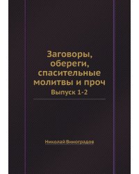 Заговоры, обереги, спасительные молитвы и проч.