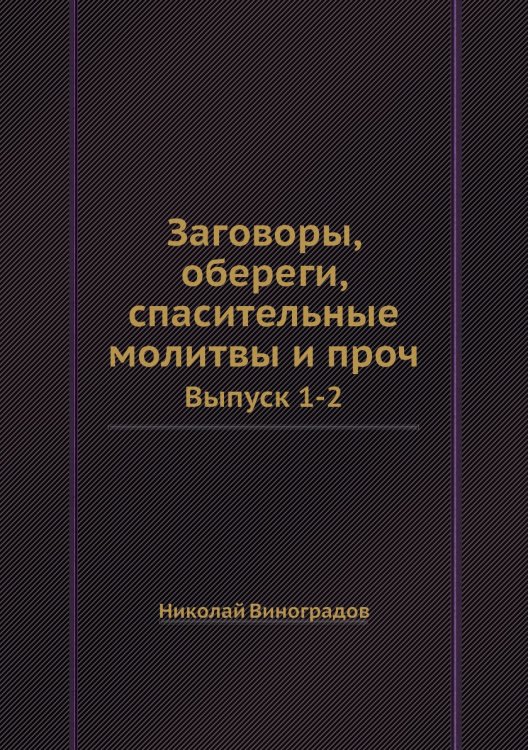 Заговоры, обереги, спасительные молитвы и проч.