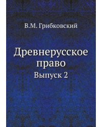 Древнерусское право