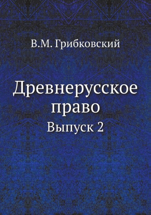 Древнерусское право