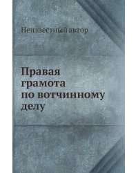 Правая грамота по вотчинному делу