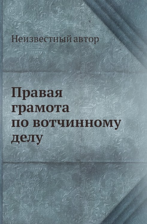 Правая грамота по вотчинному делу