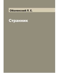 Странник