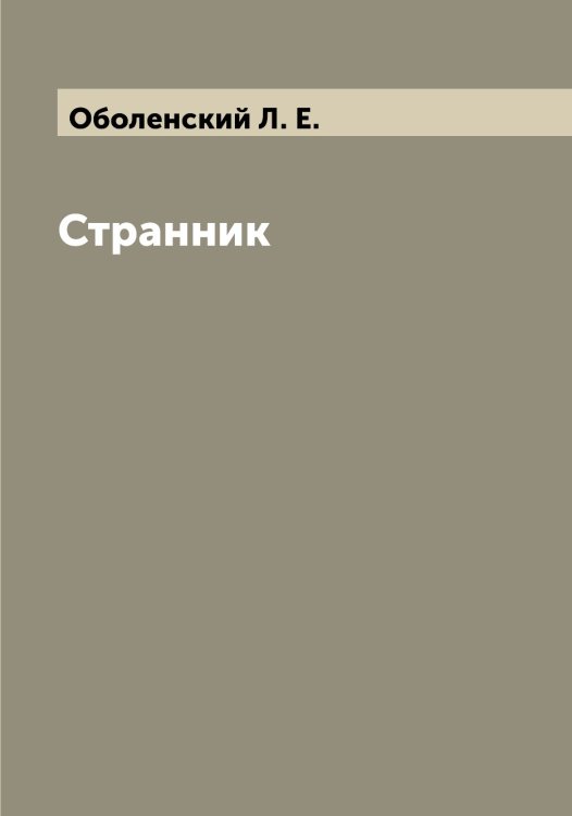 Обложка книги «Странник» — Оболенский Л. Е., ISBN 9785521258055
