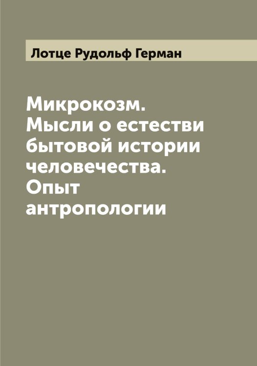 Обложка книги «Микрокозм. Мысли о естестви бытовой истории человечества. Опыт антропологии» — Лотце Рудольф Герман, ISBN 9785519939515