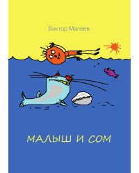 Малыш и сом