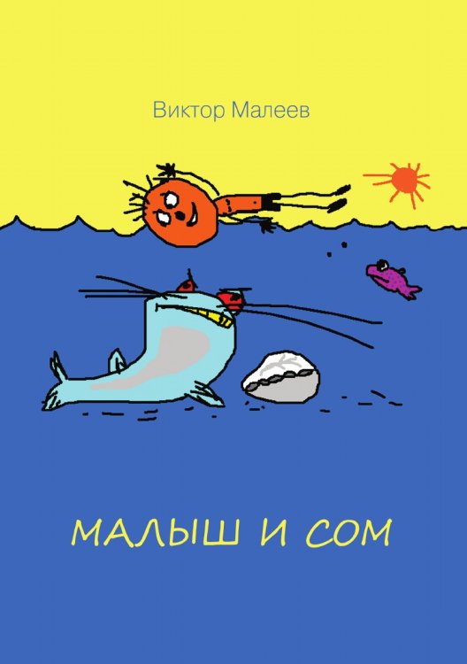 Малыш и сом