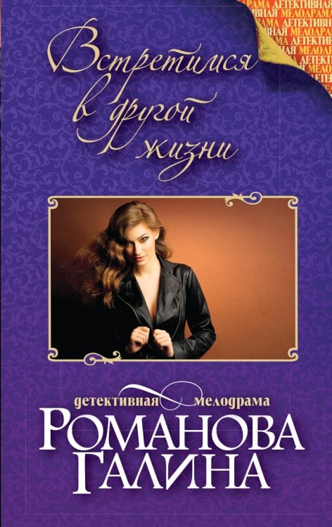 Обложка книги «Встретимся в другой жизни» — Романова Галина Владимировна, ISBN 9785041829537