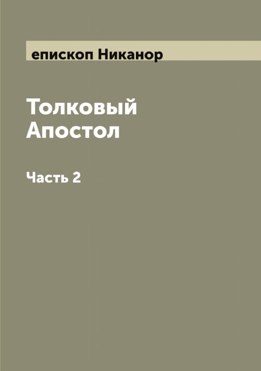 Обложка книги «Толковый Апостол» — епископ Никанор, ISBN 9785458559959