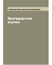 Бригадирская внучка