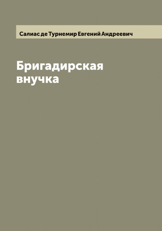 Обложка книги «Бригадирская внучка» — Салиас де Турнемир Евгений Андреевич, ISBN 9785519844604