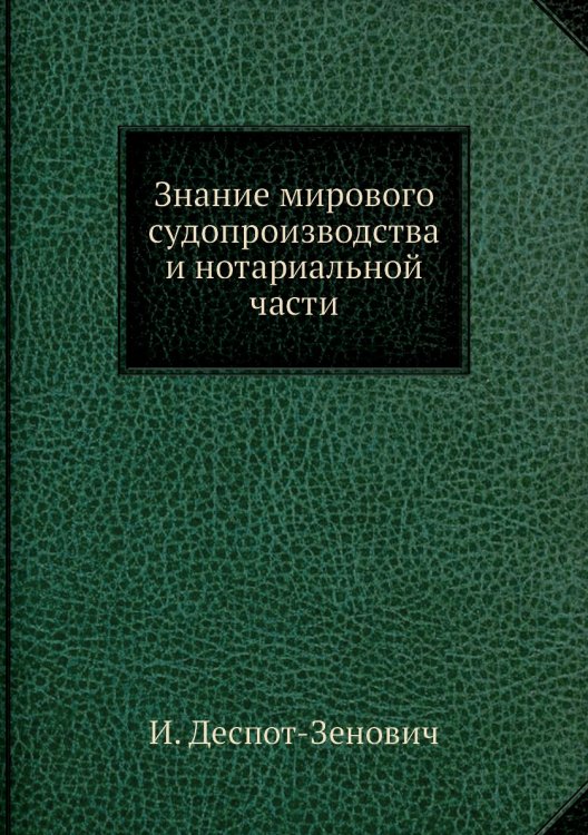 Знание мирового судопроизводства и нотариальной части