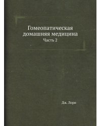 Гомеопатическая домашняя медицина