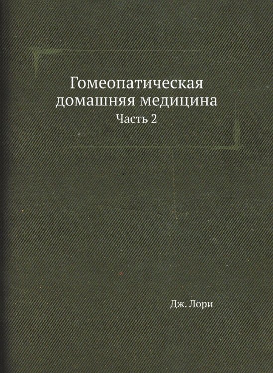 Гомеопатическая домашняя медицина