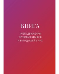 Книга учета трудовых книжек и вкладыщей к ним