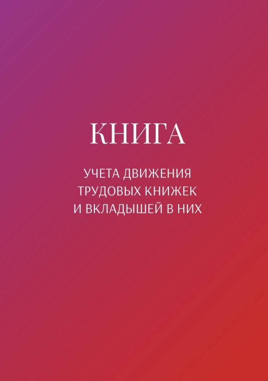 Обложка книги «Книга учета трудовых книжек и вкладыщей к ним» — автора нет, ISBN 9785521887521