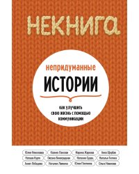 НЕкнига. Непридуманные истории