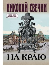 На краю