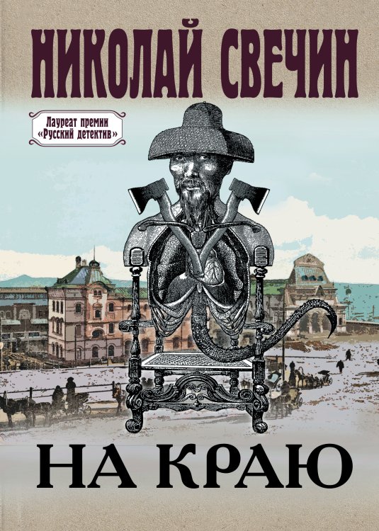 На краю Обложка книги «На краю» — Николай Свечин, ISBN 9785042245824