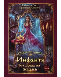Инфанта без права на жизнь
