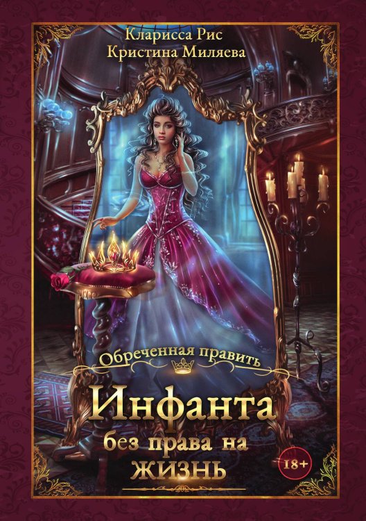 Обложка книги «Инфанта без права на жизнь» — Кларисса Рис; Кристина Миляева, ISBN 9785521919048