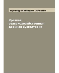 Краткая сельскохозяйственная двойная бухгалтерия