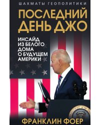 Последний день Джо