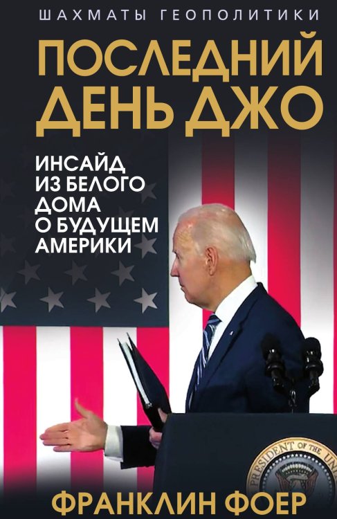 Последний день Джо Обложка книги «Последний день Джо» — Фоер Ф., ISBN 9785002225057