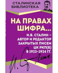 На правах шифра