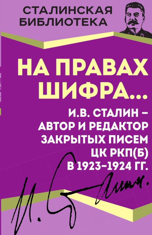 На правах шифра Обложка книги «На правах шифра» — Сталин И.В., ISBN 9785001808619