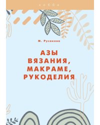Азы вязания, макраме, рукоделия