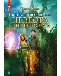 Портал к свободе, или Невеста огненного мага