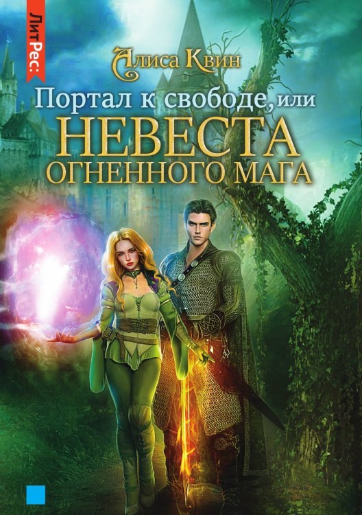 Обложка книги «Портал к свободе, или Невеста огненного мага» — Квин Алиса, ISBN 9785535110585