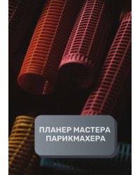 Планер парикмахера