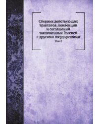 Сборник действующих трактатов, конвенций и соглашений заключенных Россией с другими государствами