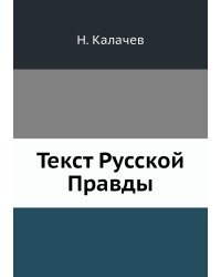 Текст Русской Правды