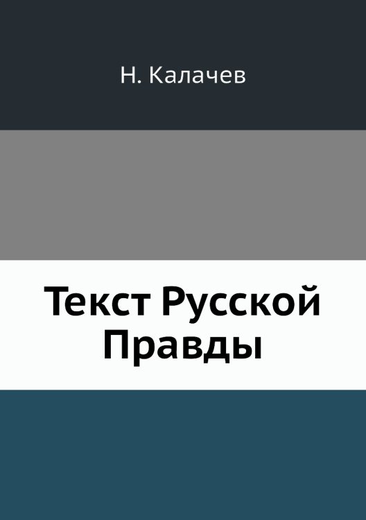 Текст Русской Правды