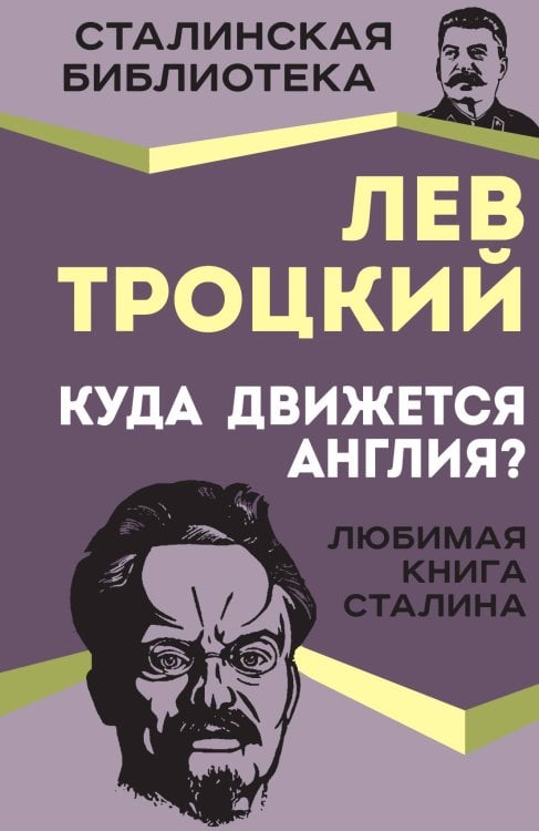 Обложка книги «Куда движется Англия» — Троцкий Л.Д., ISBN 9785001808374