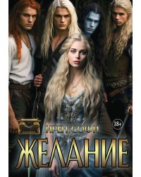 Желание