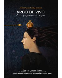 Arbo de vivo. За пределами Сада