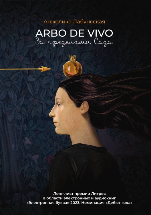 Arbo de vivo. За пределами Сада Обложка книги «Arbo de vivo. За пределами Сада» — Анжелика Лабунсская, ISBN 9785521914999