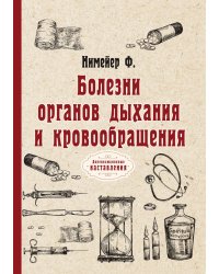 Болезни органов дыхания и кровообращения