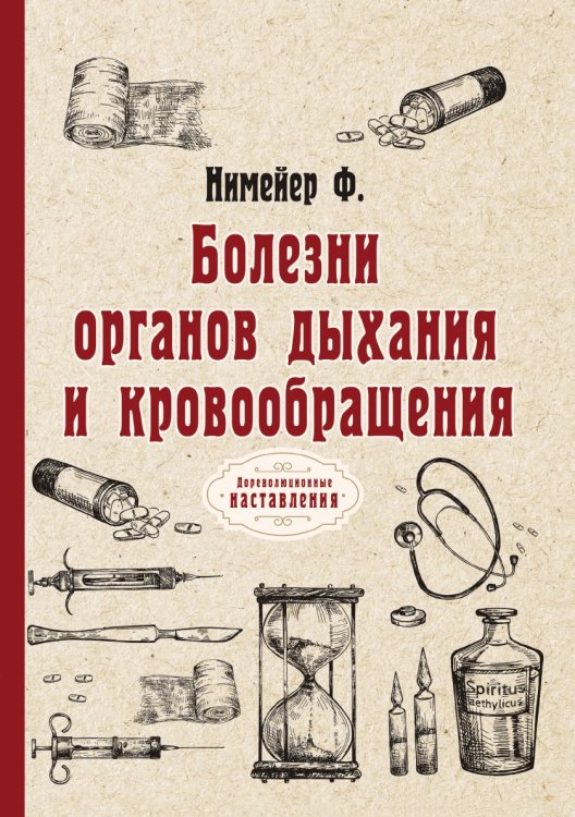 Обложка книги «Болезни органов дыхания и кровообращения» — Ф. Нимейер, ISBN 9785521774227