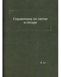 Справочник по лютне и гитаре